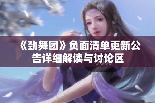 《劲舞团》负面清单更新公告详细解读与讨论区