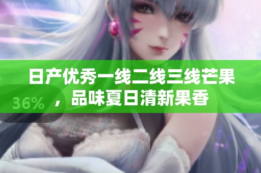 日产优秀一线二线三线芒果，品味夏日清新果香