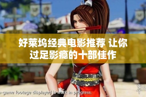 好莱坞经典电影推荐 让你过足影瘾的十部佳作