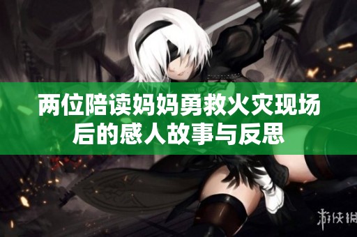 两位陪读妈妈勇救火灾现场后的感人故事与反思