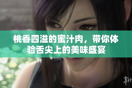 桃香四溢的蜜汁肉，带你体验舌尖上的美味盛宴