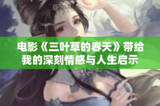 电影《三叶草的春天》带给我的深刻情感与人生启示