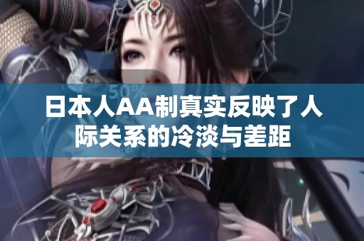 日本人AA制真实反映了人际关系的冷淡与差距