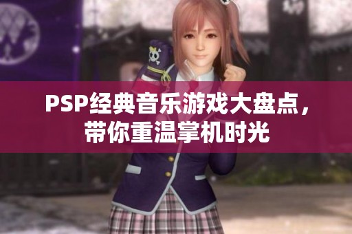 PSP经典音乐游戏大盘点，带你重温掌机时光