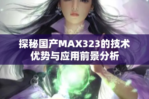 探秘国产MAX323的技术优势与应用前景分析