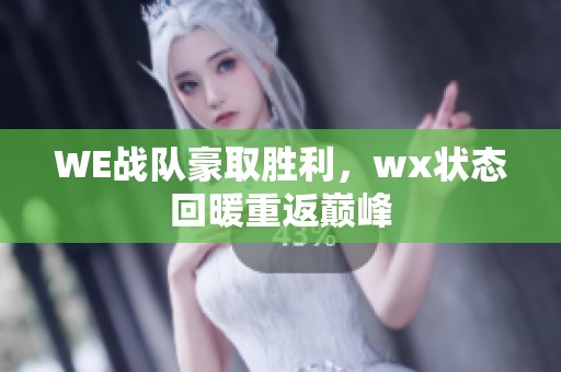 WE战队豪取胜利，wx状态回暖重返巅峰