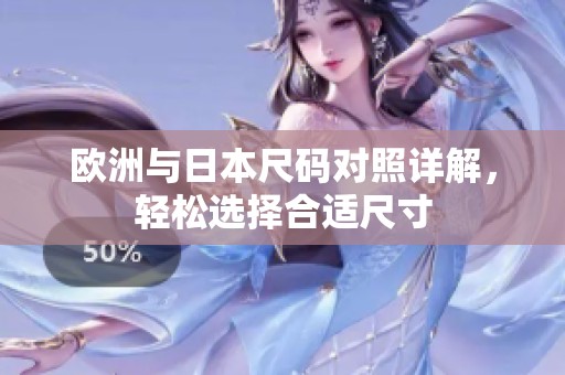 欧洲与日本尺码对照详解，轻松选择合适尺寸