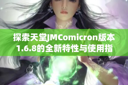探索天堂JMComicron版本1.6.8的全新特性与使用指南