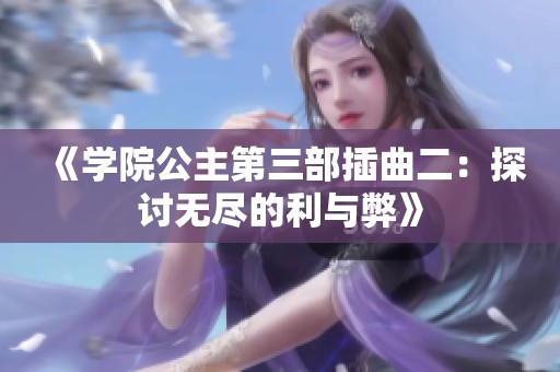 《学院公主第三部插曲二：探讨无尽的利与弊》