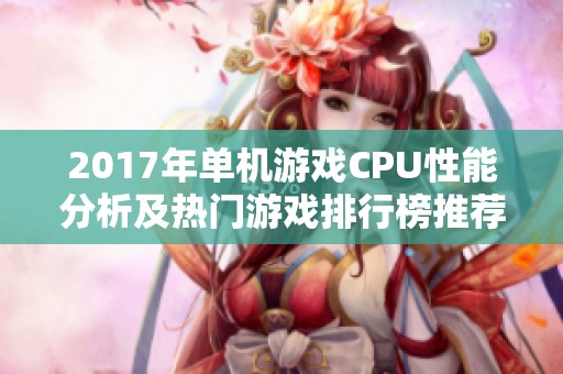 2017年单机游戏CPU性能分析及热门游戏排行榜推荐