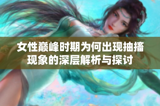 女性巅峰时期为何出现抽搐现象的深层解析与探讨