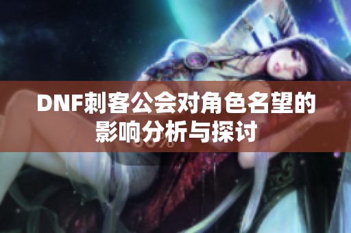 DNF刺客公会对角色名望的影响分析与探讨