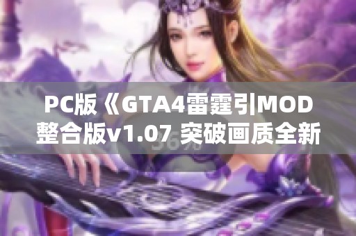 PC版《GTA4雷霆引MOD整合版v1.07 突破画质全新体验》