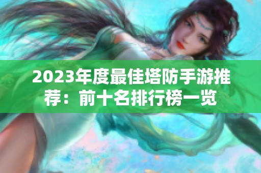 2023年度最佳塔防手游推荐：前十名排行榜一览