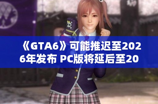 《GTA6》可能推迟至2026年发布 PC版将延后至2027年上线