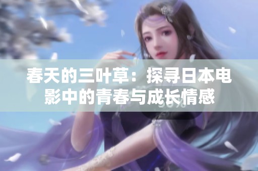 春天的三叶草：探寻日本电影中的青春与成长情感