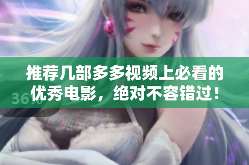 推荐几部多多视频上必看的优秀电影，绝对不容错过！