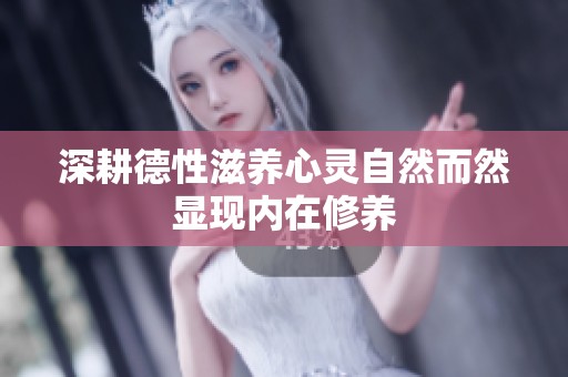 深耕德性滋养心灵自然而然显现内在修养