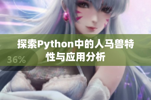 探索Python中的人马兽特性与应用分析