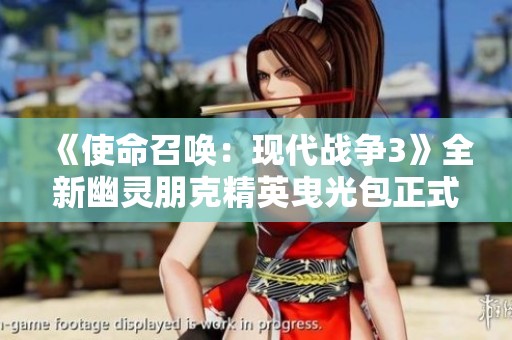 《使命召唤：现代战争3》全新幽灵朋克精英曳光包正式上线