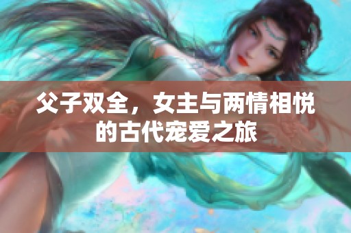 父子双全，女主与两情相悦的古代宠爱之旅