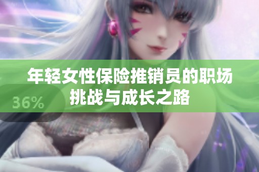 年轻女性保险推销员的职场挑战与成长之路