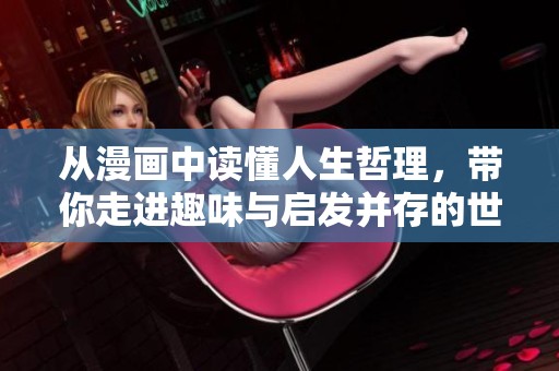 从漫画中读懂人生哲理，带你走进趣味与启发并存的世界