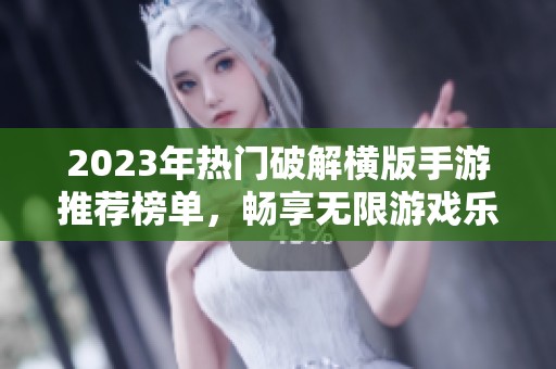 2023年热门破解横版手游推荐榜单，畅享无限游戏乐趣