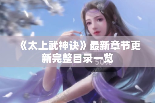 《太上武神诀》最新章节更新完整目录一览
