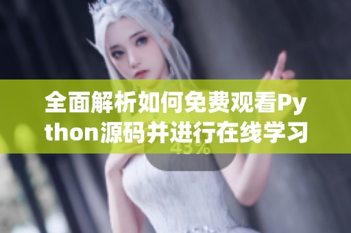全面解析如何免费观看Python源码并进行在线学习