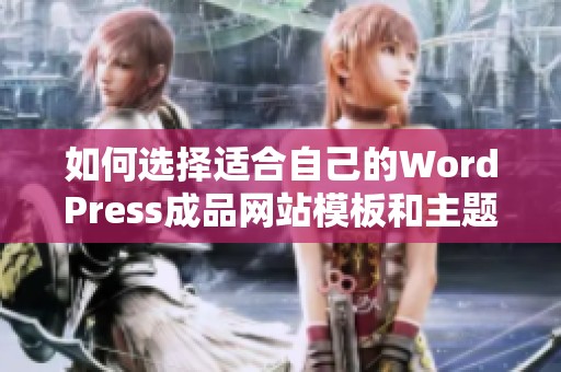 如何选择适合自己的WordPress成品网站模板和主题技巧