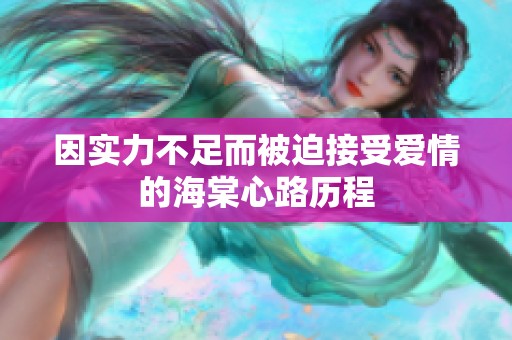 因实力不足而被迫接受爱情的海棠心路历程