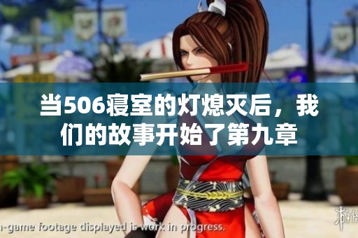 当506寝室的灯熄灭后，我们的故事开始了第九章