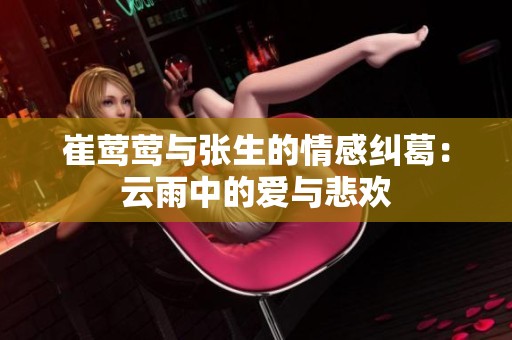 崔莺莺与张生的情感纠葛：云雨中的爱与悲欢