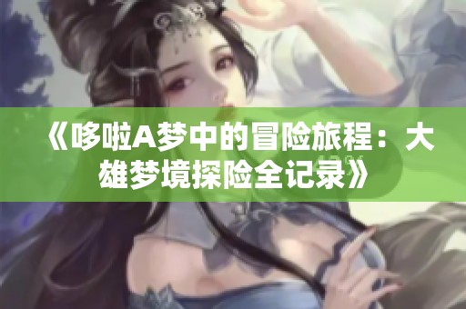 《哆啦A梦中的冒险旅程：大雄梦境探险全记录》