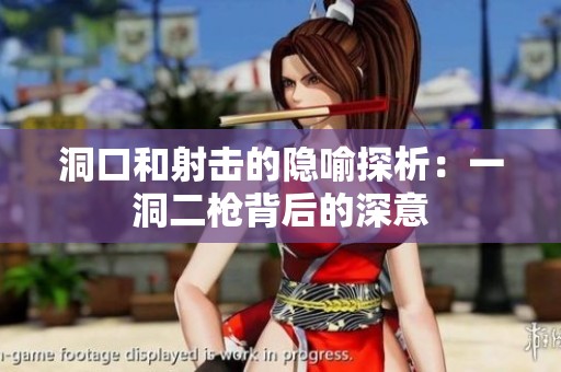 洞口和射击的隐喻探析：一洞二枪背后的深意