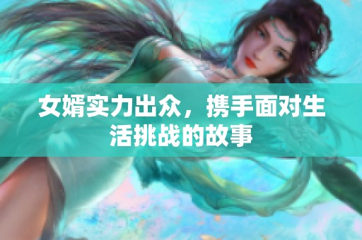 女婿实力出众，携手面对生活挑战的故事