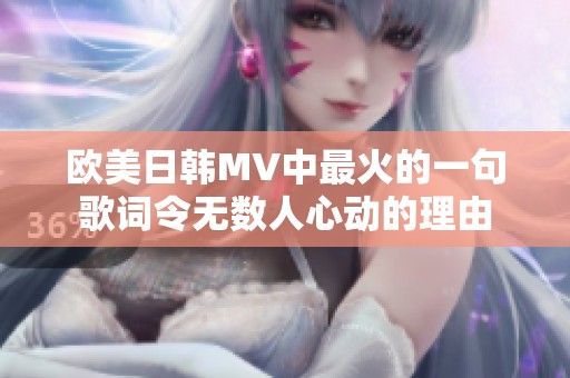 欧美日韩MV中最火的一句歌词令无数人心动的理由