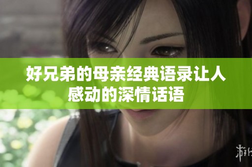 好兄弟的母亲经典语录让人感动的深情话语