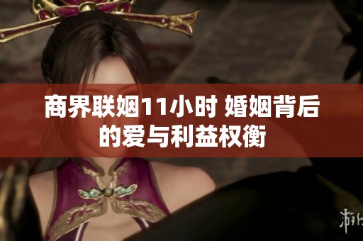 商界联姻11小时 婚姻背后的爱与利益权衡