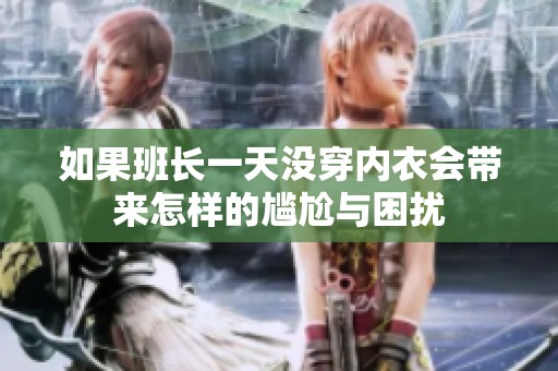 如果班长一天没穿内衣会带来怎样的尴尬与困扰