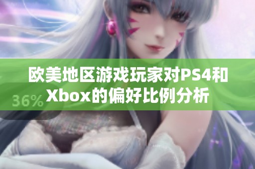 欧美地区游戏玩家对PS4和Xbox的偏好比例分析