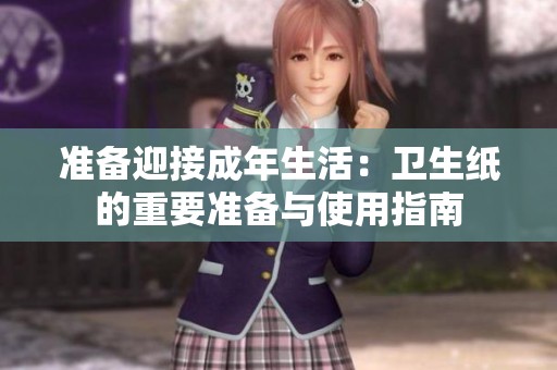准备迎接成年生活：卫生纸的重要准备与使用指南
