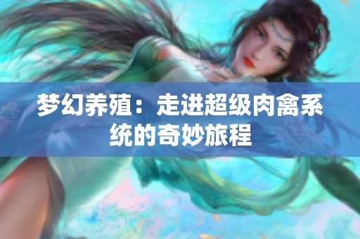 梦幻养殖：走进超级肉禽系统的奇妙旅程