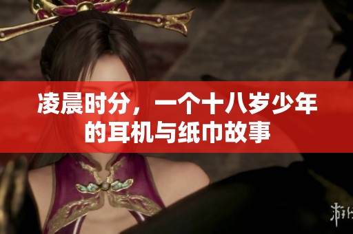 凌晨时分，一个十八岁少年的耳机与纸巾故事