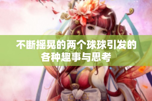 不断摇晃的两个球球引发的各种趣事与思考