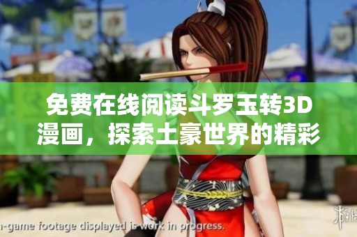 免费在线阅读斗罗玉转3D漫画，探索土豪世界的精彩冒险