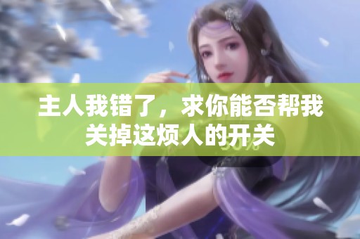 主人我错了，求你能否帮我关掉这烦人的开关