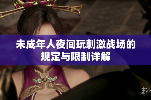 未成年人夜间玩刺激战场的规定与限制详解