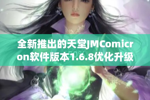 全新推出的天堂JMComicron软件版本1.6.8优化升级体验